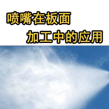 木业喷头，人造纸自动化生产线喷嘴