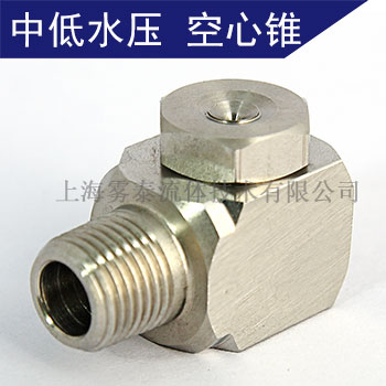 转角型空心锥形喷嘴