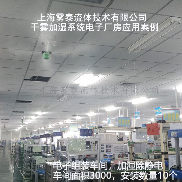干雾加湿器电子厂应用