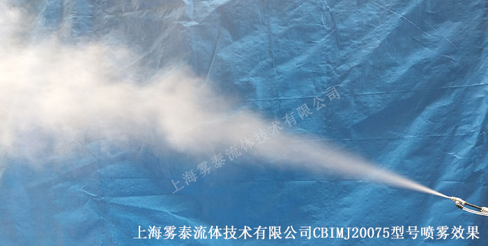 CBIMJ20075喷雾效果