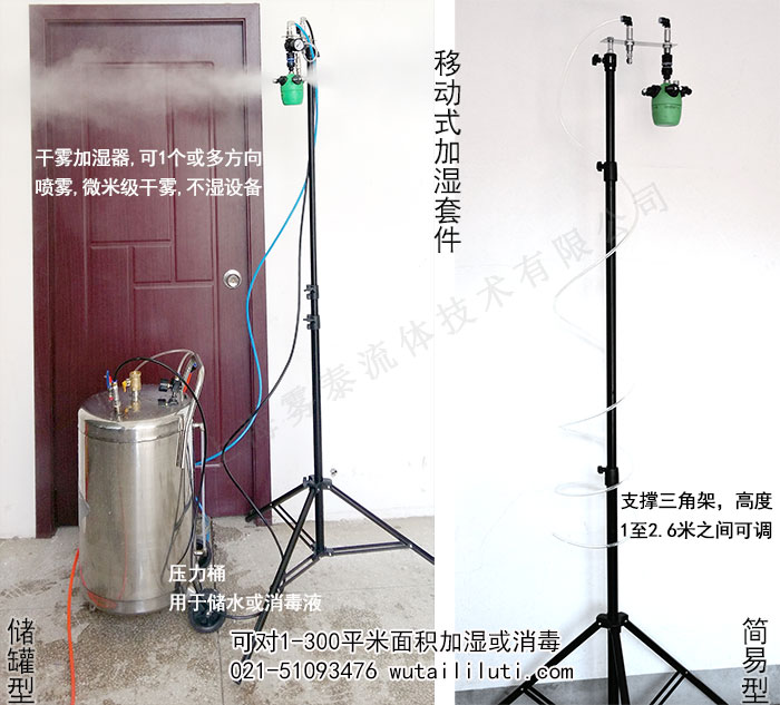 移动干雾加湿系统