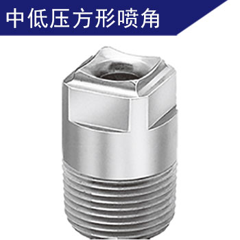 方形实心锥形喷嘴