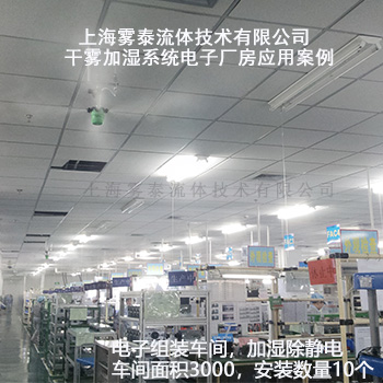 电子厂房加湿案例