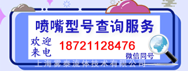 喷嘴型号查询服务，喷嘴规格，喷头参数代码，上海雾泰