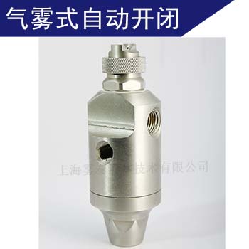 JAU自动型空气雾化