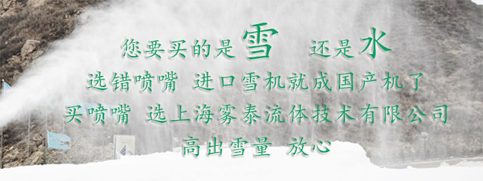 如何选造雪机喷嘴