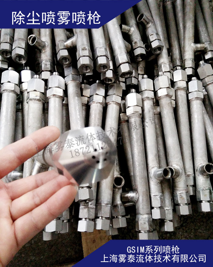 钢铁厂除尘、矿区除尘喷雾喷枪